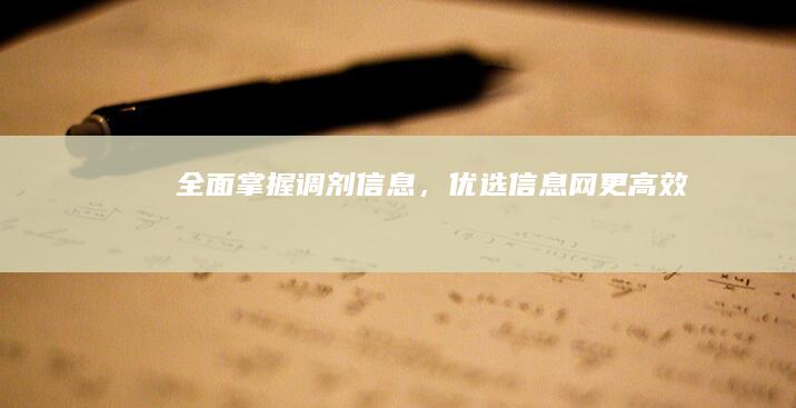 全面掌握调剂信息，优选信息网更高效